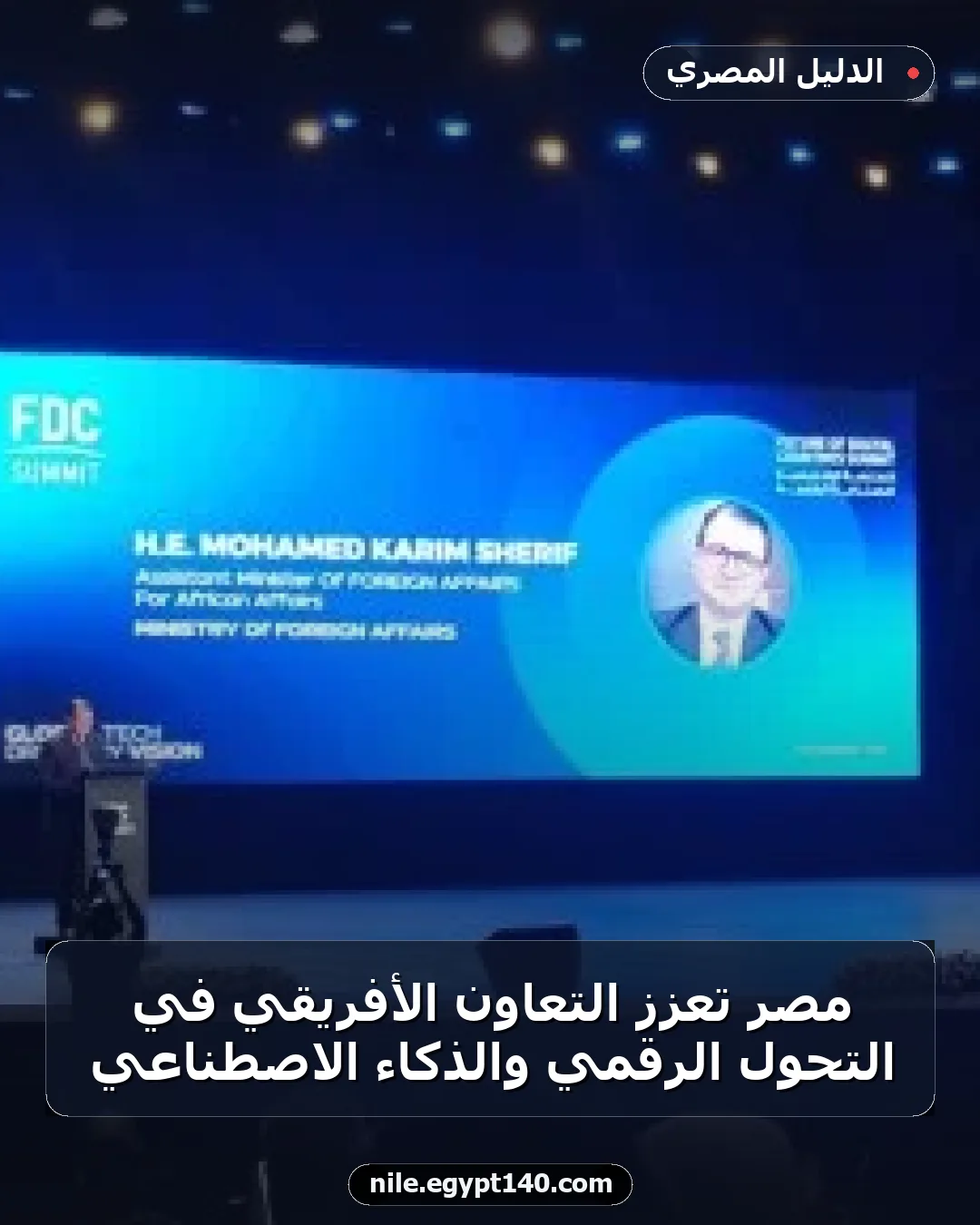 مصر تعزز التعاون الأفريقي في التحول الرقمي والذكاء الاصطناعي