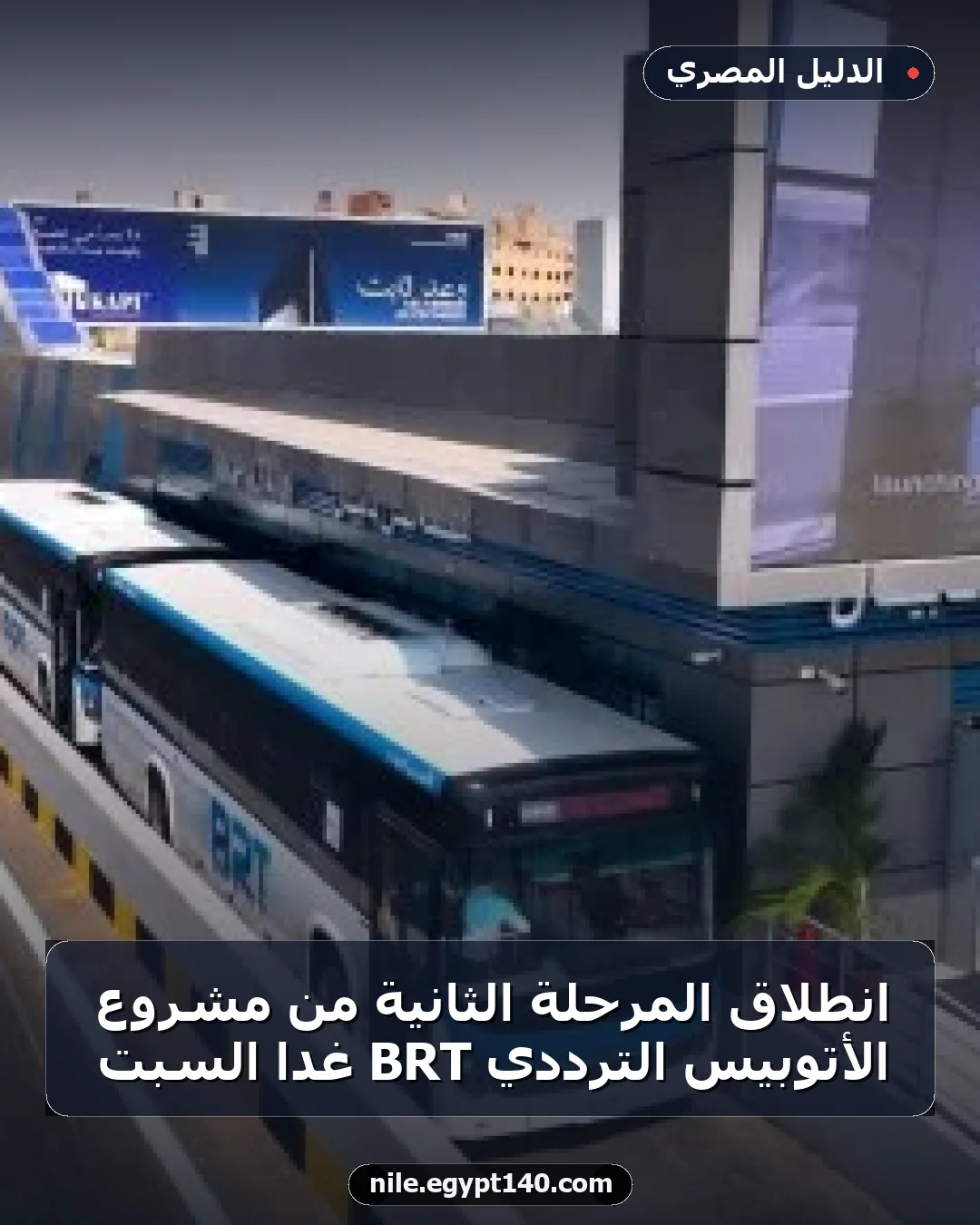 انطلاق المرحلة الثانية من مشروع الأتوبيس الترددي BRT غدًا السبت