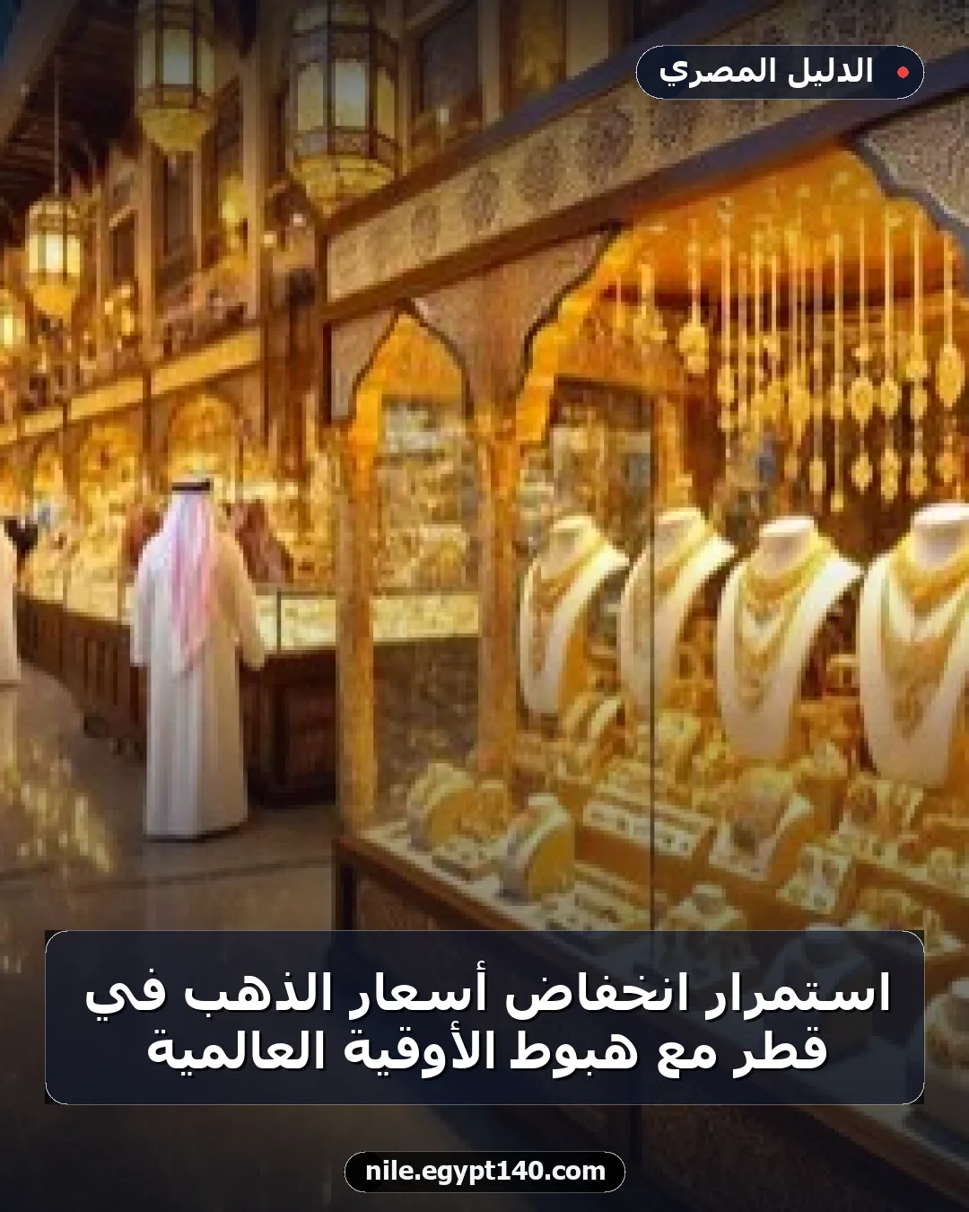 استمرار انخفاض أسعار الذهب في قطر مع هبوط الأوقية العالمية