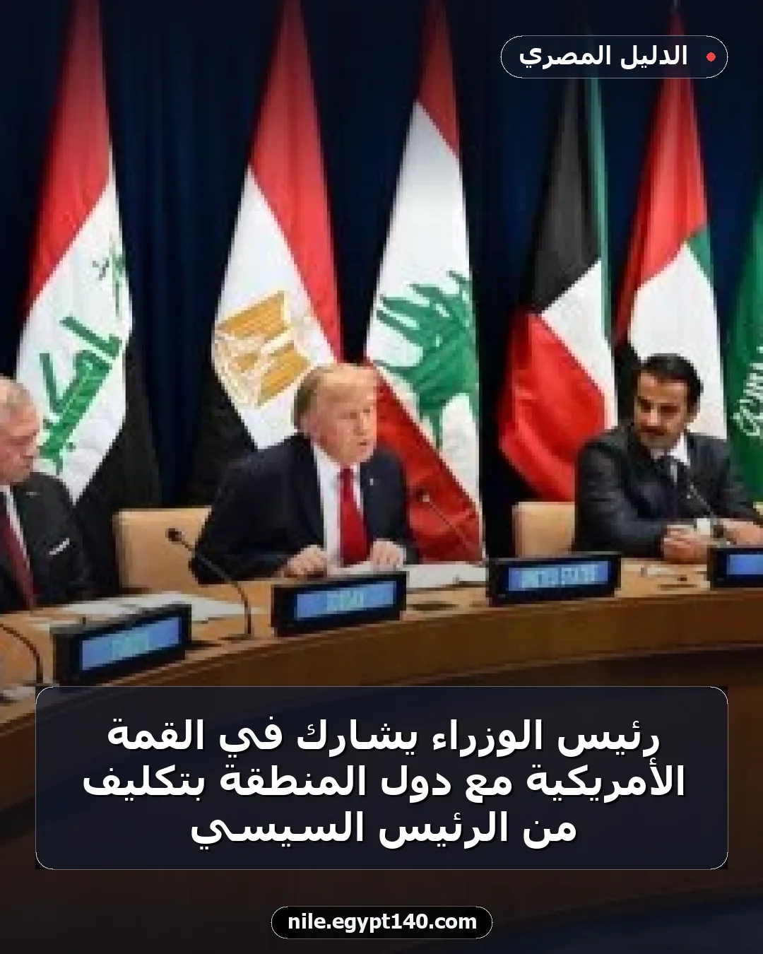 رئيس الوزراء يشارك في القمة الأمريكية مع دول المنطقة بتكليف من الرئيس السيسي