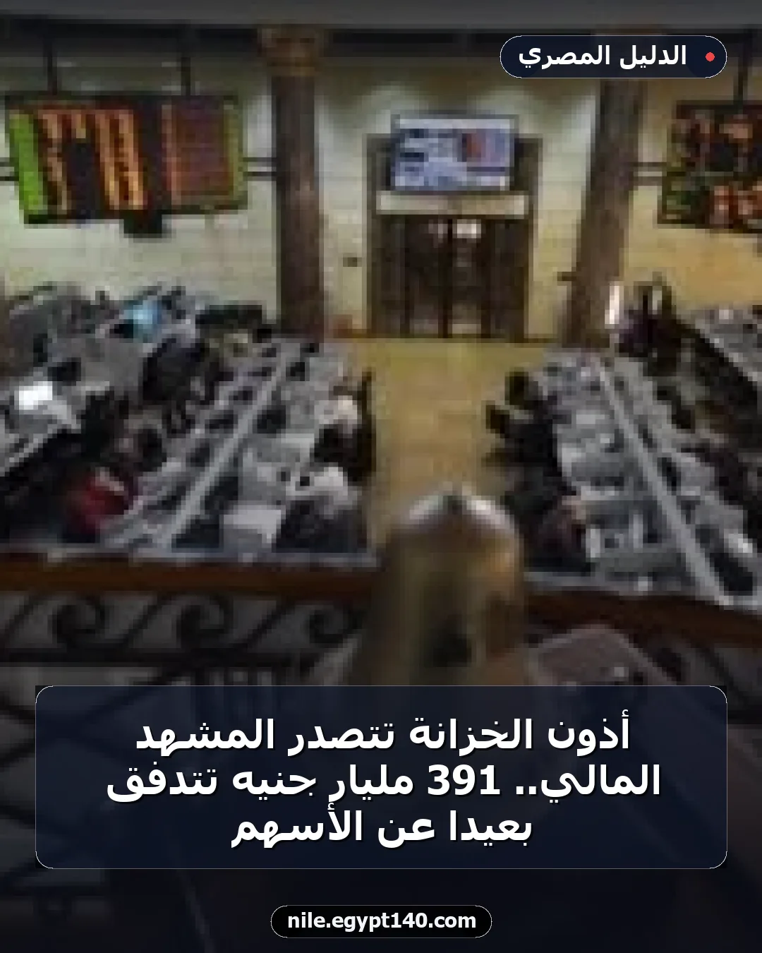 أذون الخزانة تتصدر المشهد المالي.. 391 مليار جنيه تتدفق بعيدًا عن الأسهم