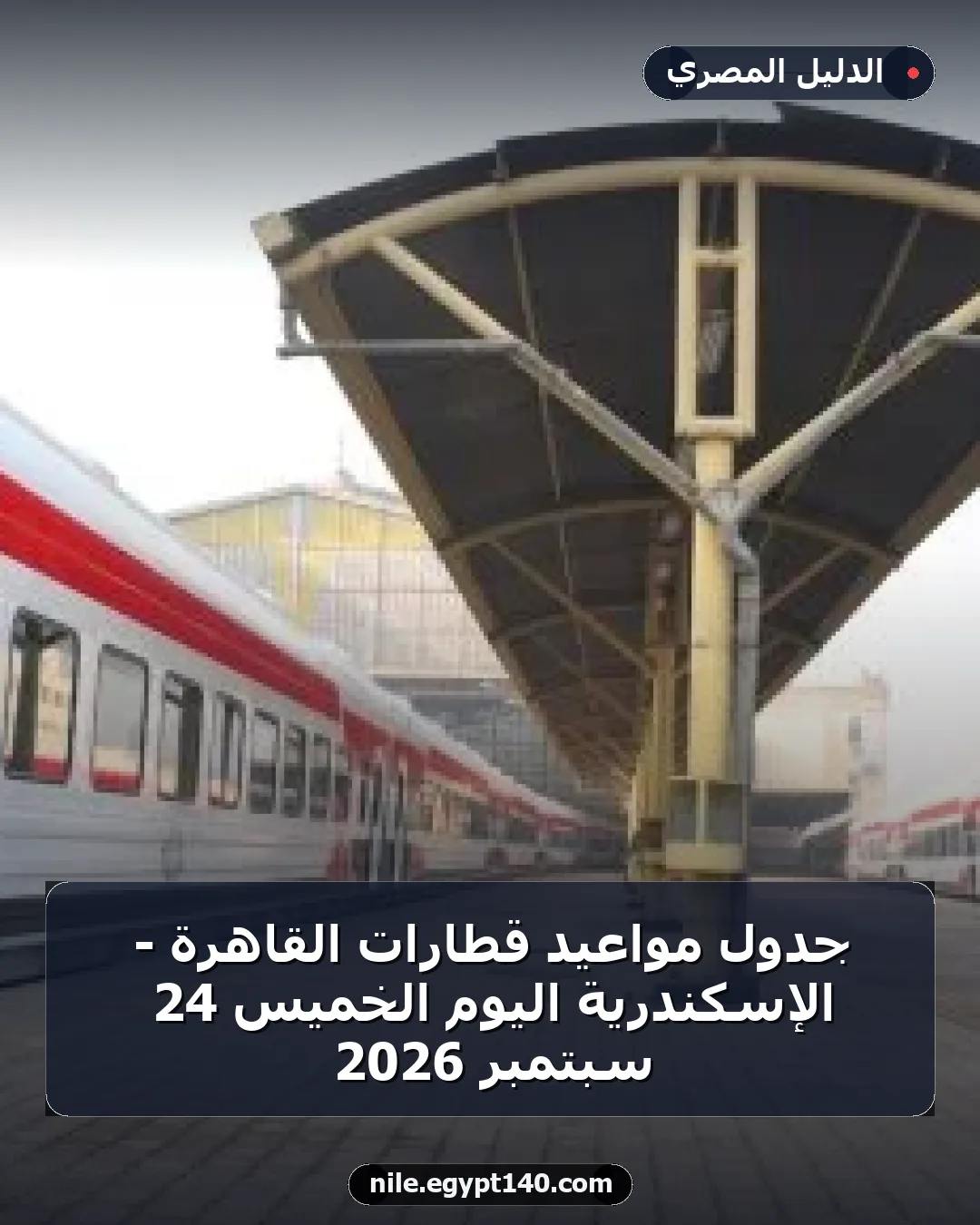 جدول مواعيد قطارات القاهرة - الإسكندرية اليوم الخميس 24 سبتمبر 2026