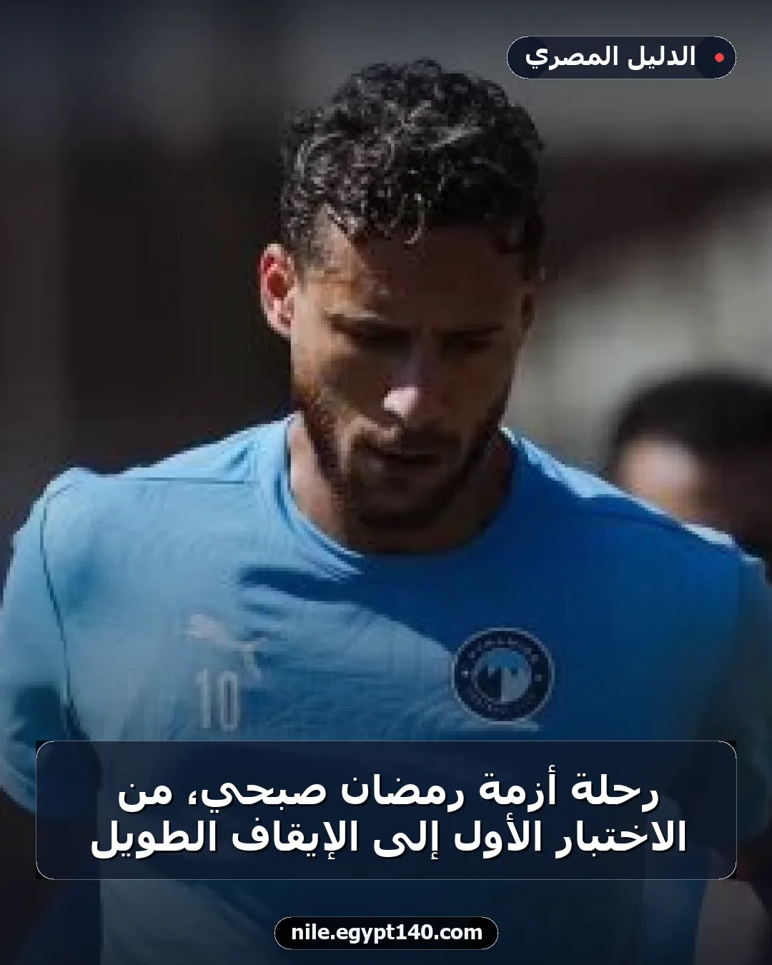 رحلة أزمة رمضان صبحي، من الاختبار الأول إلى الإيقاف الطويل