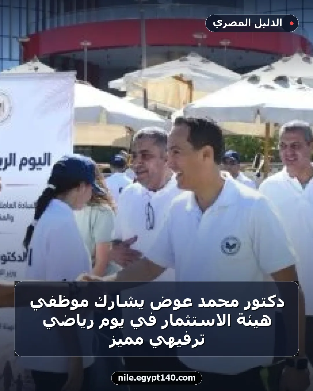 دكتور محمد عوض يشارك موظفي هيئة الاستثمار في يوم رياضي ترفيهي مميز