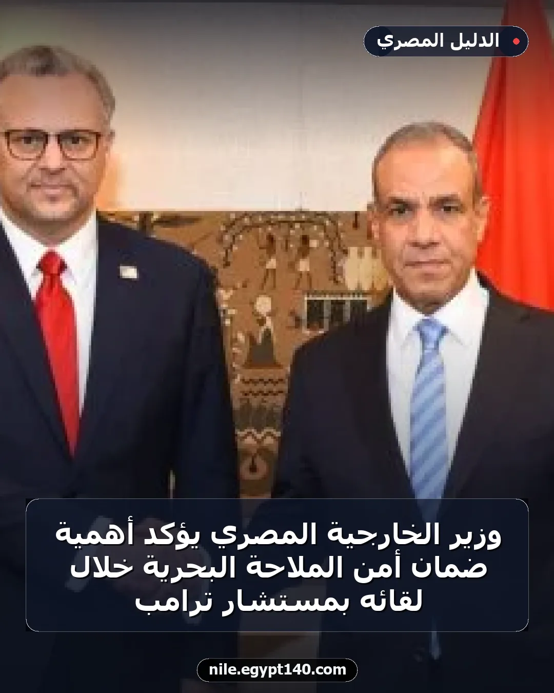 وزير الخارجية المصري يؤكد أهمية ضمان أمن الملاحة البحرية خلال لقائه بمستشار ترامب