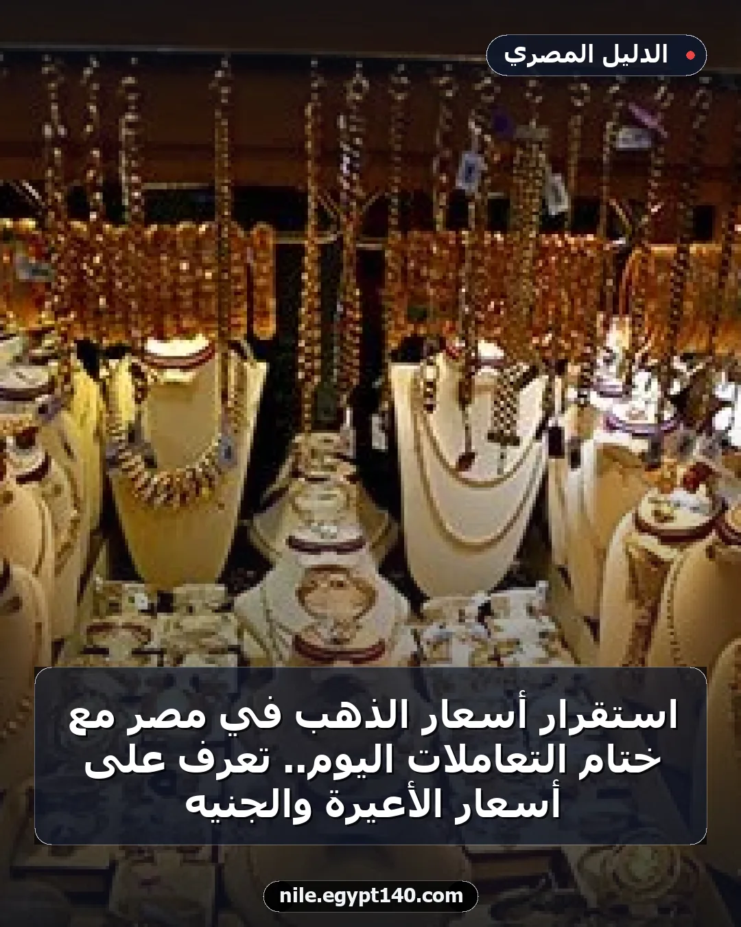 استقرار أسعار الذهب في مصر مع ختام التعاملات اليوم.. تعرف على أسعار الأعيرة والجنيه