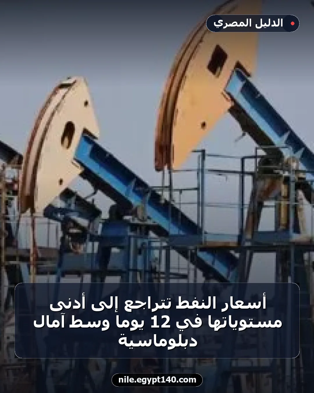 أسعار النفط تتراجع إلى أدنى مستوياتها في 12 يوماً وسط آمال دبلوماسية