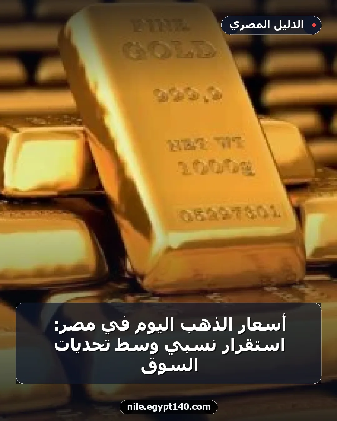 أسعار الذهب اليوم في مصر: استقرار نسبي وسط تحديات السوق