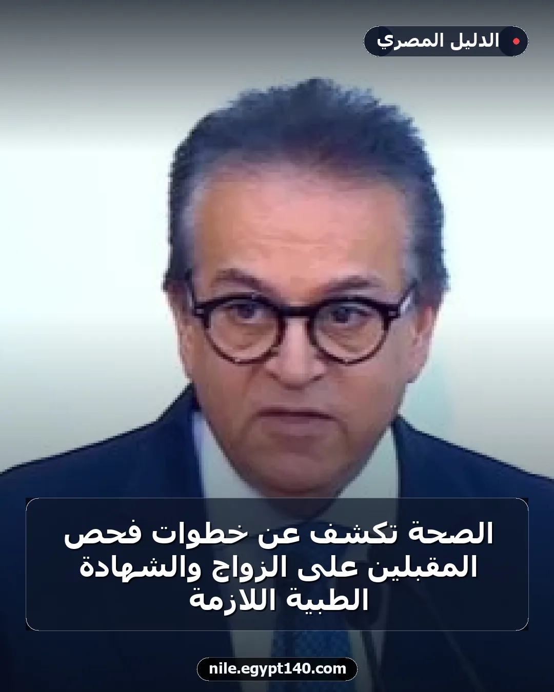 الصحة تكشف عن خطوات فحص المقبلين على الزواج والشهادة الطبية اللازمة