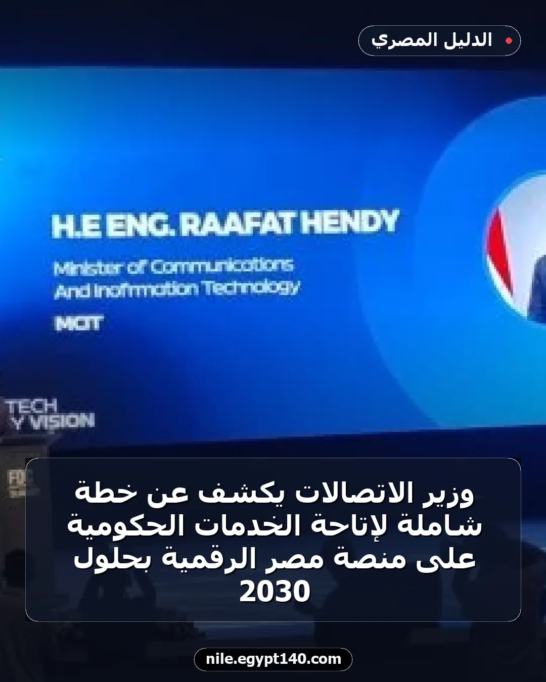 وزير الاتصالات يكشف عن خطة شاملة لإتاحة الخدمات الحكومية على منصة مصر الرقمية بحلول 2030