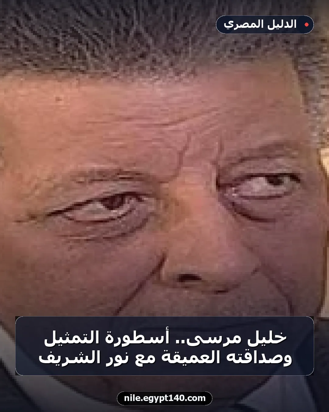 خليل مرسى.. أسطورة التمثيل وصداقته العميقة مع نور الشريف