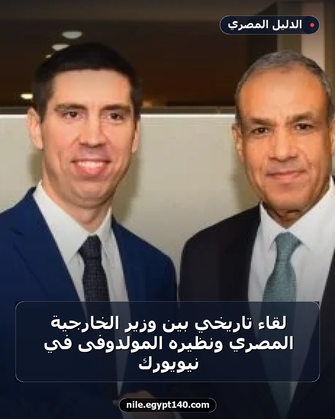 لقاء تاريخي بين وزير الخارجية المصري ونظيره المولدوفى في نيويورك