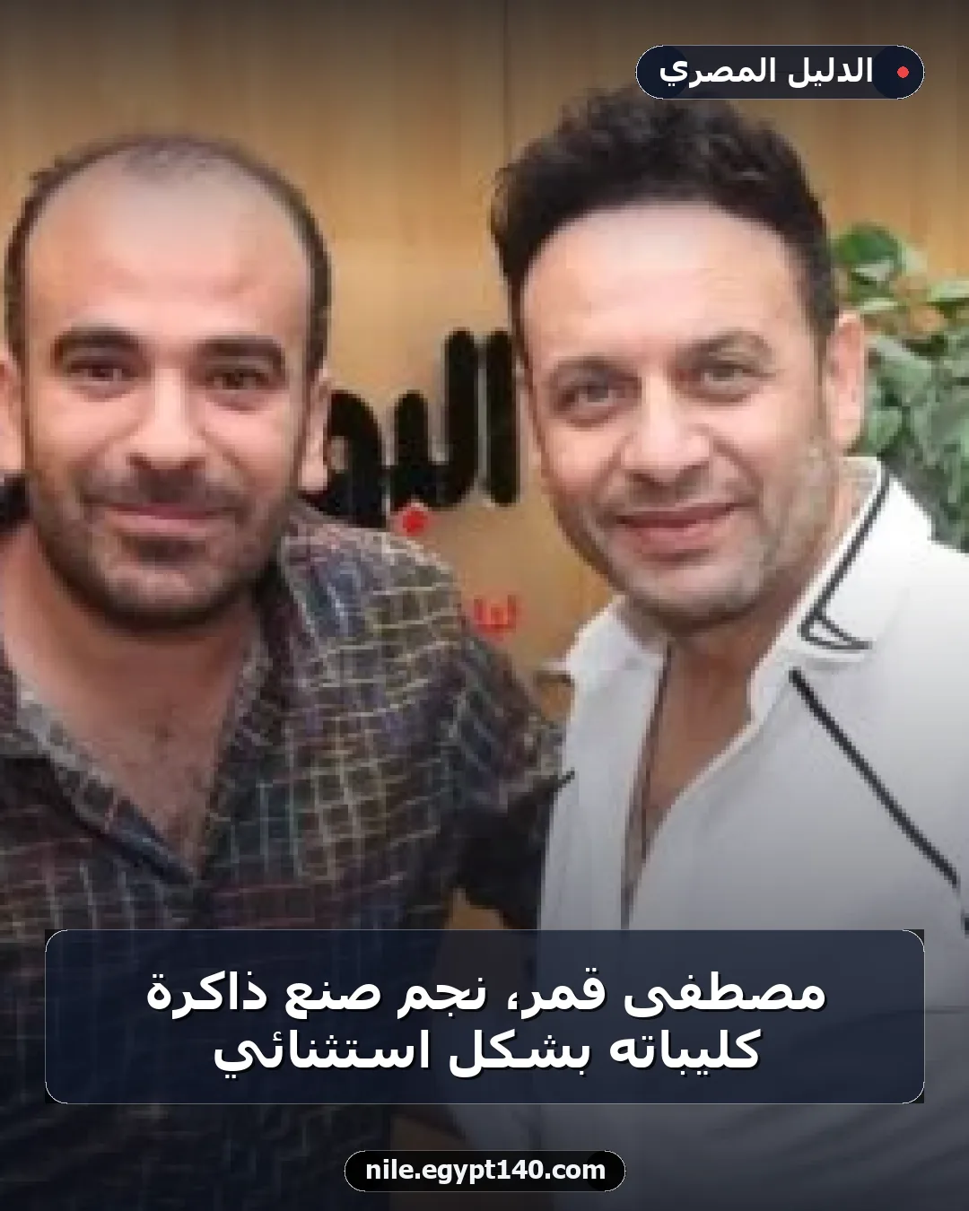 مصطفى قمر، نجم صنع ذاكرة كليباته بشكل استثنائي
