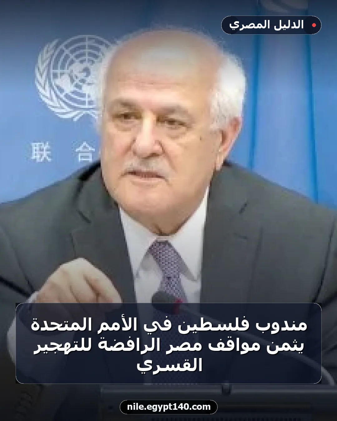 مندوب فلسطين في الأمم المتحدة يثمن مواقف مصر الرافضة للتهجير القسري