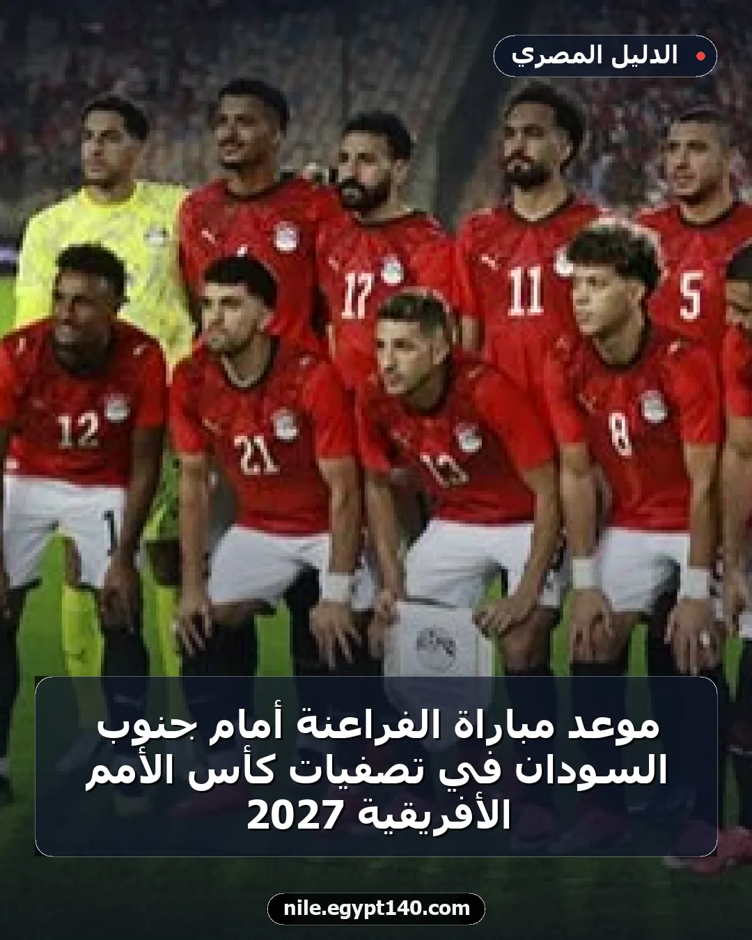 موعد مباراة الفراعنة أمام جنوب السودان في تصفيات كأس الأمم الأفريقية 2027