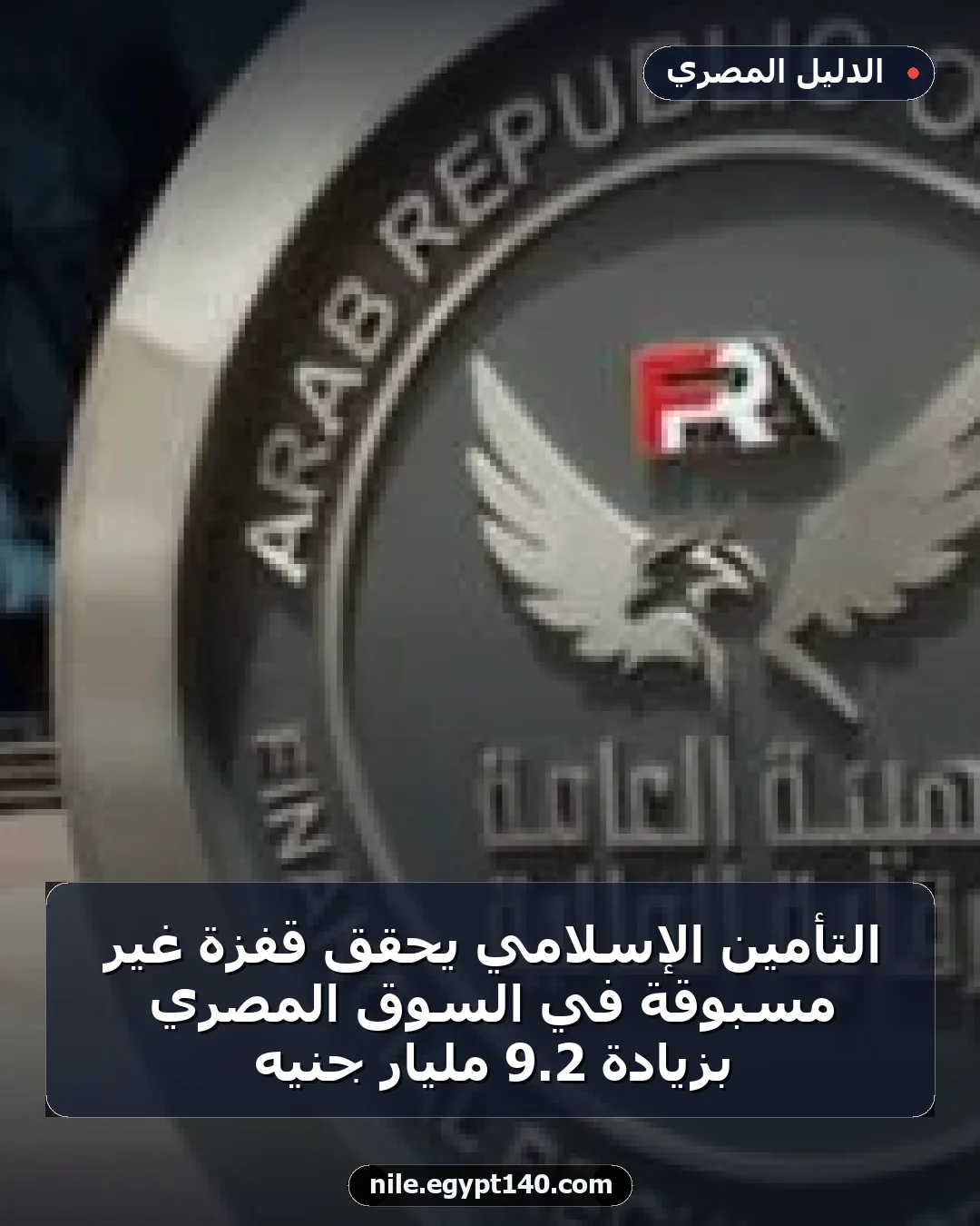 التأمين الإسلامي يحقق قفزة غير مسبوقة في السوق المصري بزيادة 2.9 مليار جنيه