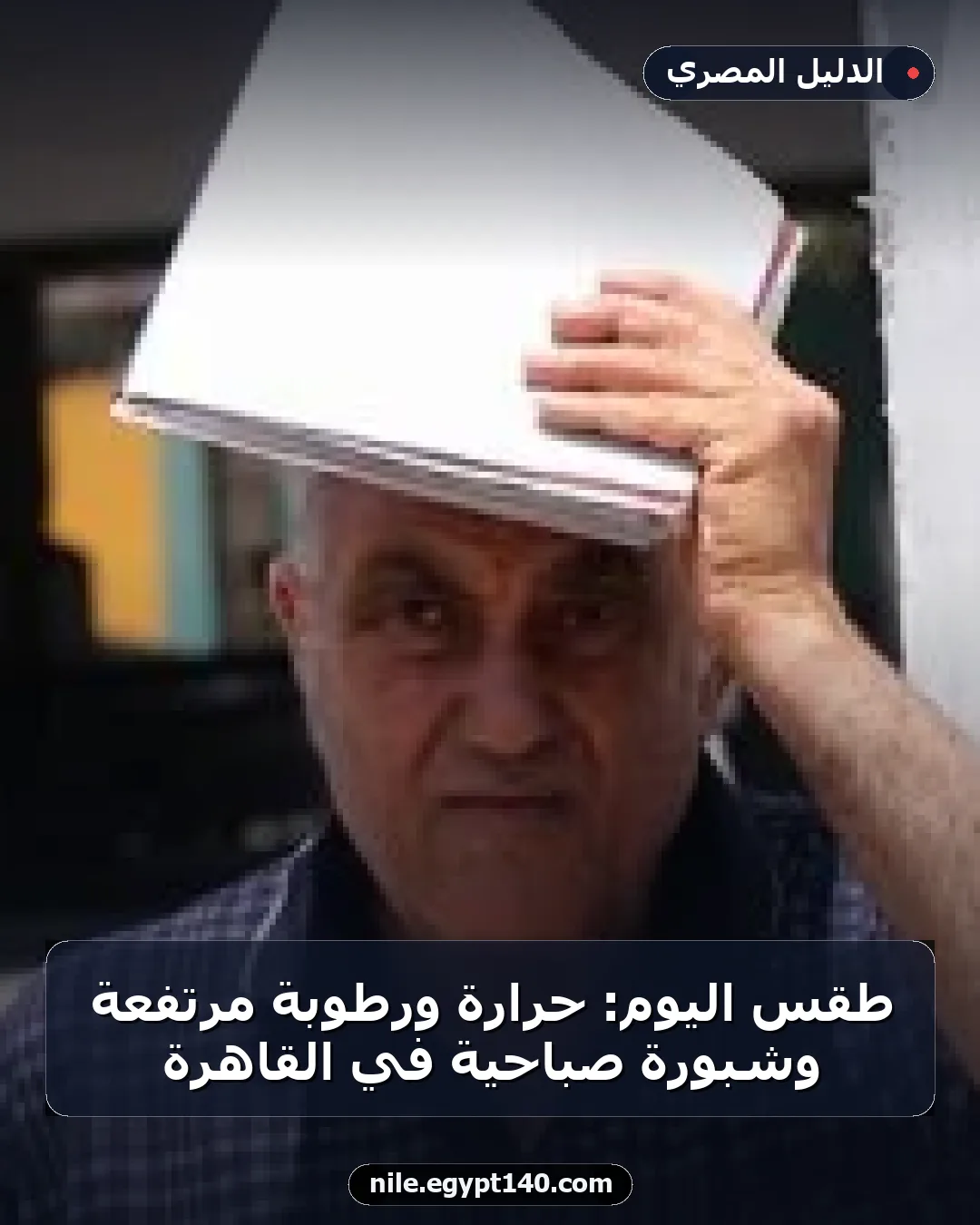 طقس اليوم: حرارة ورطوبة مرتفعة وشبورة صباحية في القاهرة