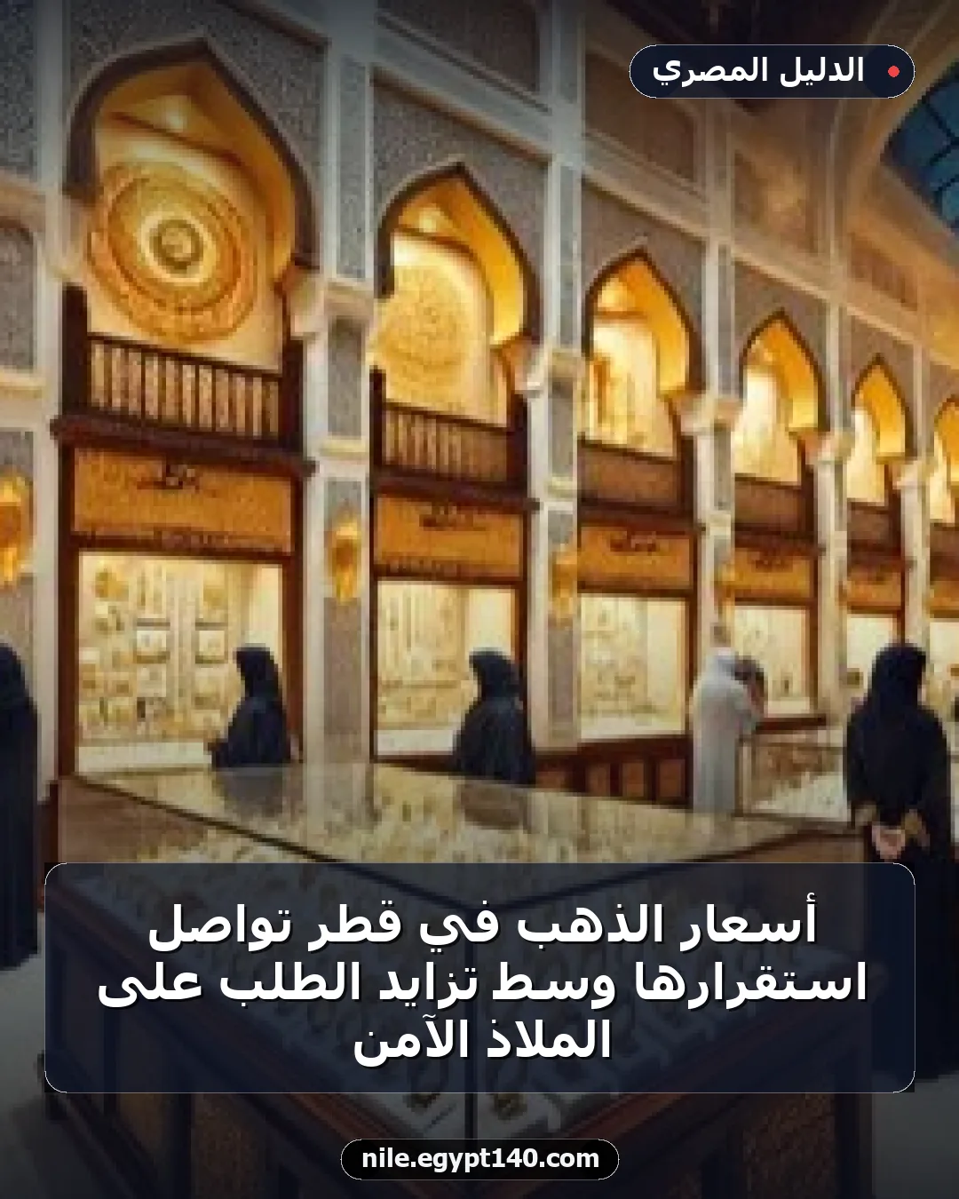 أسعار الذهب في قطر تواصل استقرارها وسط تزايد الطلب على الملاذ الآمن