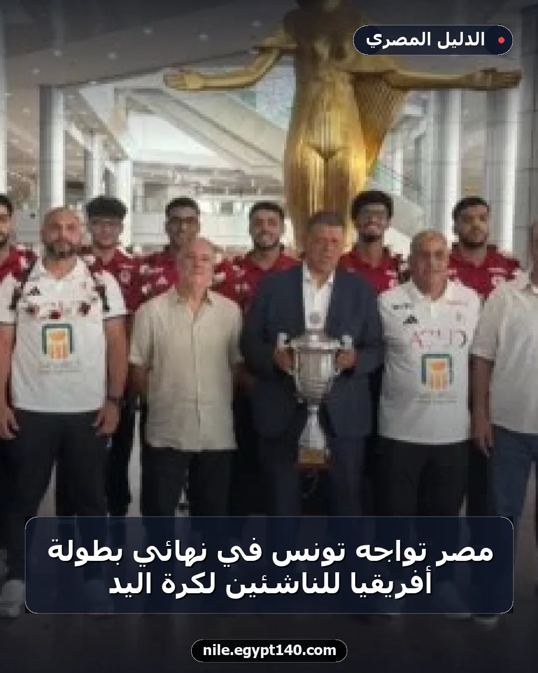 مصر تواجه تونس في نهائي بطولة أفريقيا للناشئين لكرة اليد