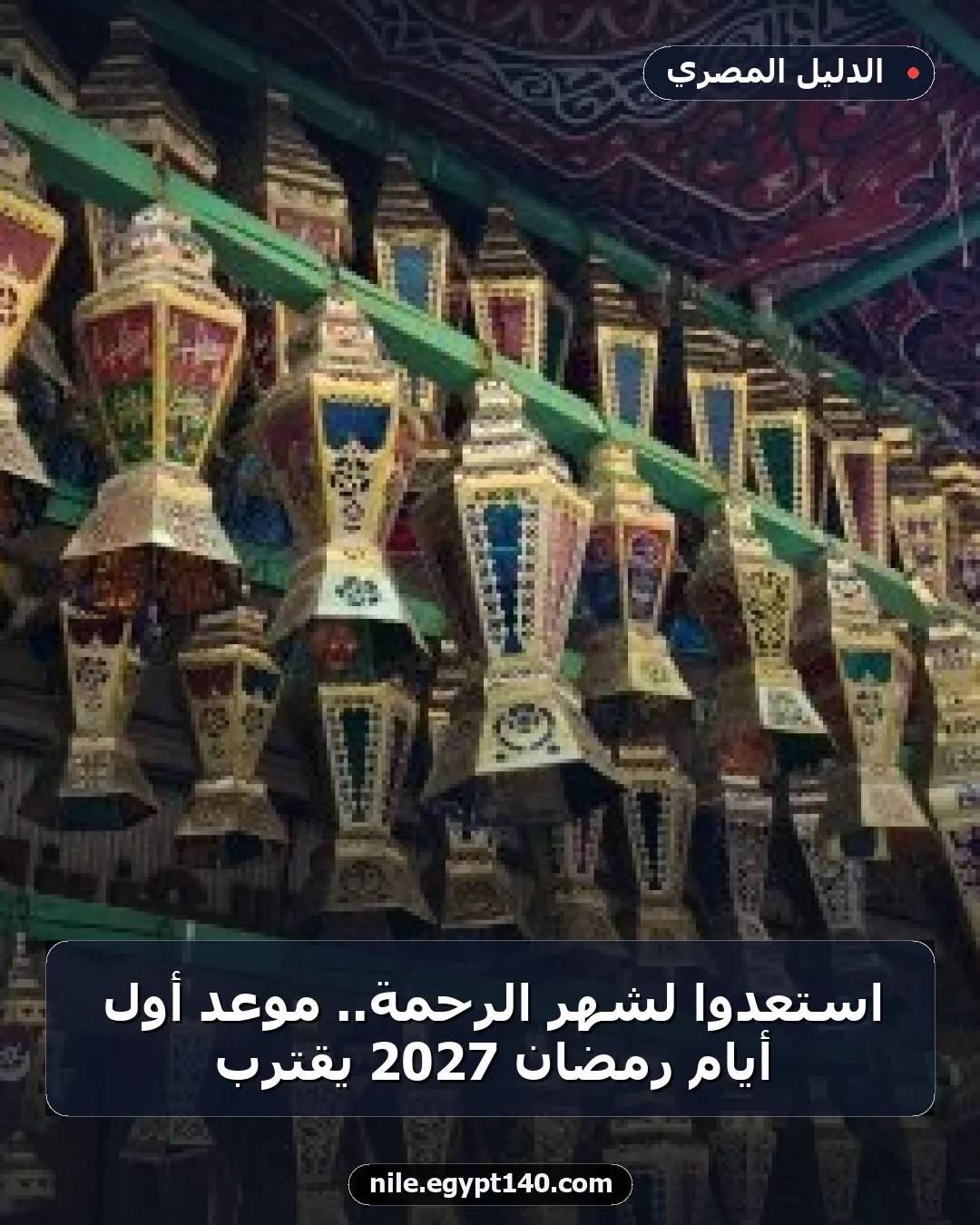 استعدوا لشهر الرحمة.. موعد أول أيام رمضان 2027 يقترب