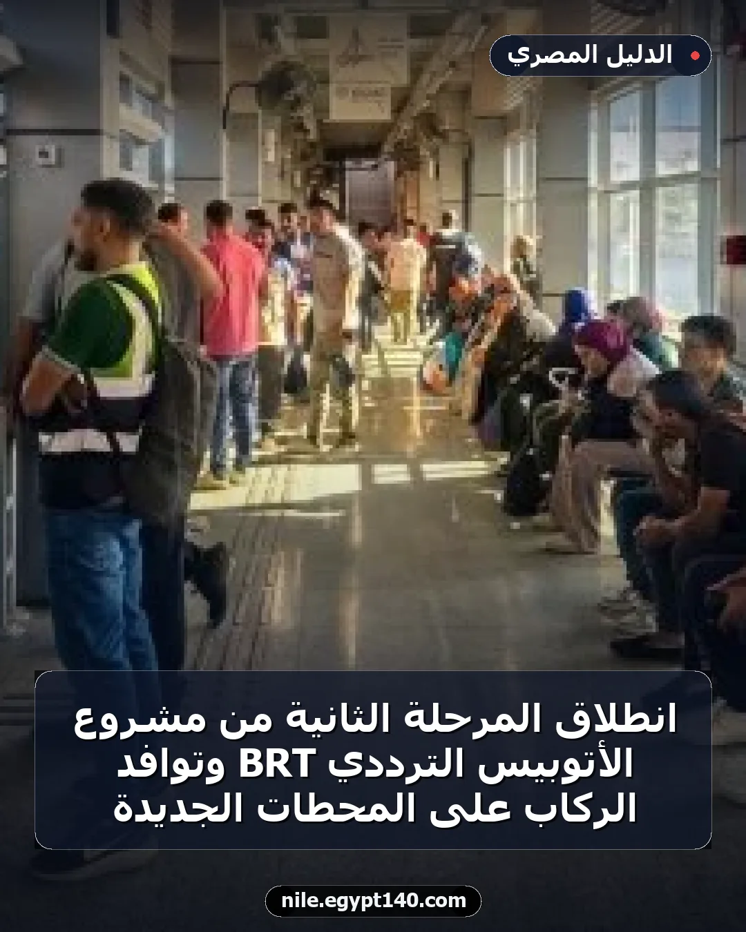 انطلاق المرحلة الثانية من مشروع الأتوبيس الترددي BRT وتوافد الركاب على المحطات الجديدة