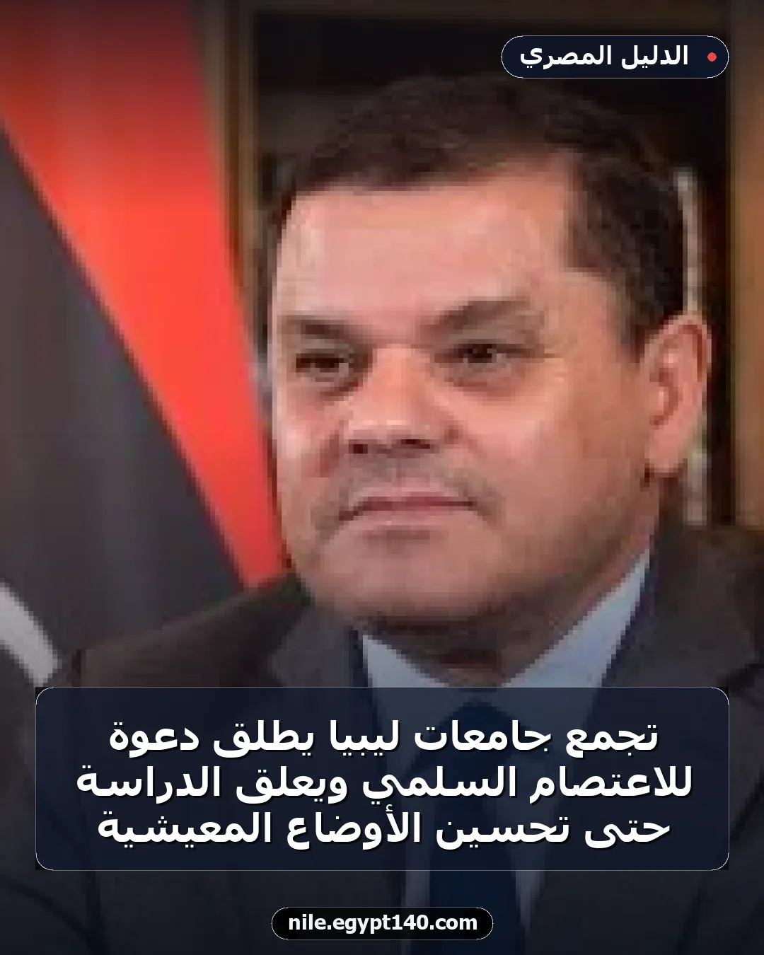 تجمع جامعات ليبيا يطلق دعوة للاعتصام السلمي ويعلق الدراسة حتى تحسين الأوضاع المعيشية