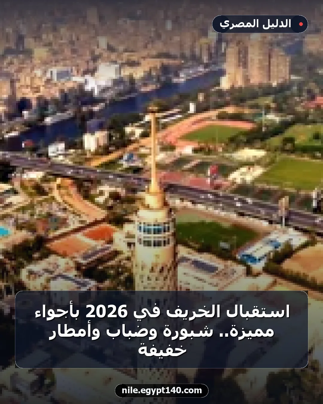 استقبال الخريف في 2026 بأجواء مميزة.. شبورة وضباب وأمطار خفيفة