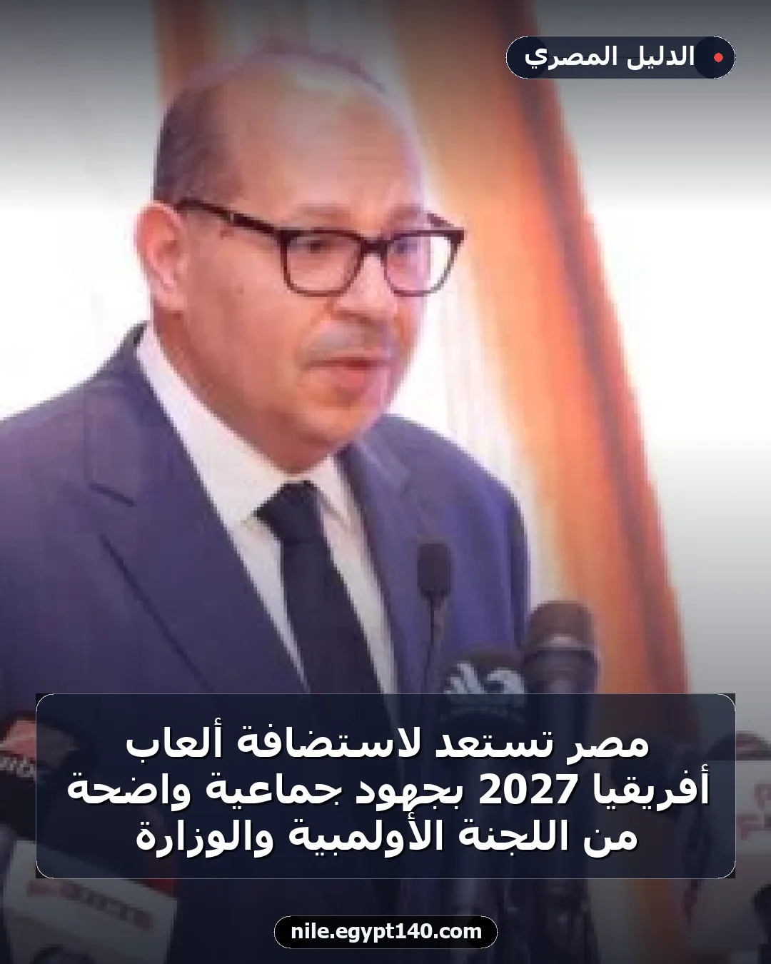 مصر تستعد لاستضافة ألعاب أفريقيا 2027 بجهود جماعية واضحة من اللجنة الأولمبية والوزارة