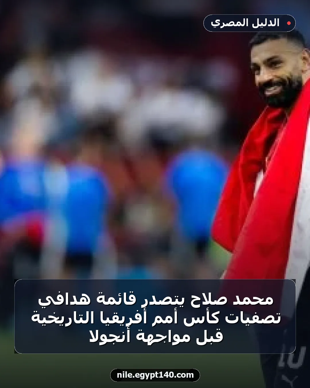 محمد صلاح يتصدر قائمة هدافي تصفيات كأس أمم أفريقيا التاريخية قبل مواجهة أنجولا