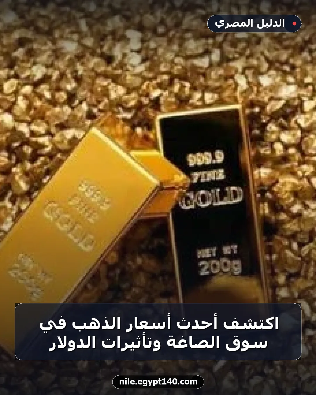 اكتشف أحدث أسعار الذهب في سوق الصاغة وتأثيرات الدولار