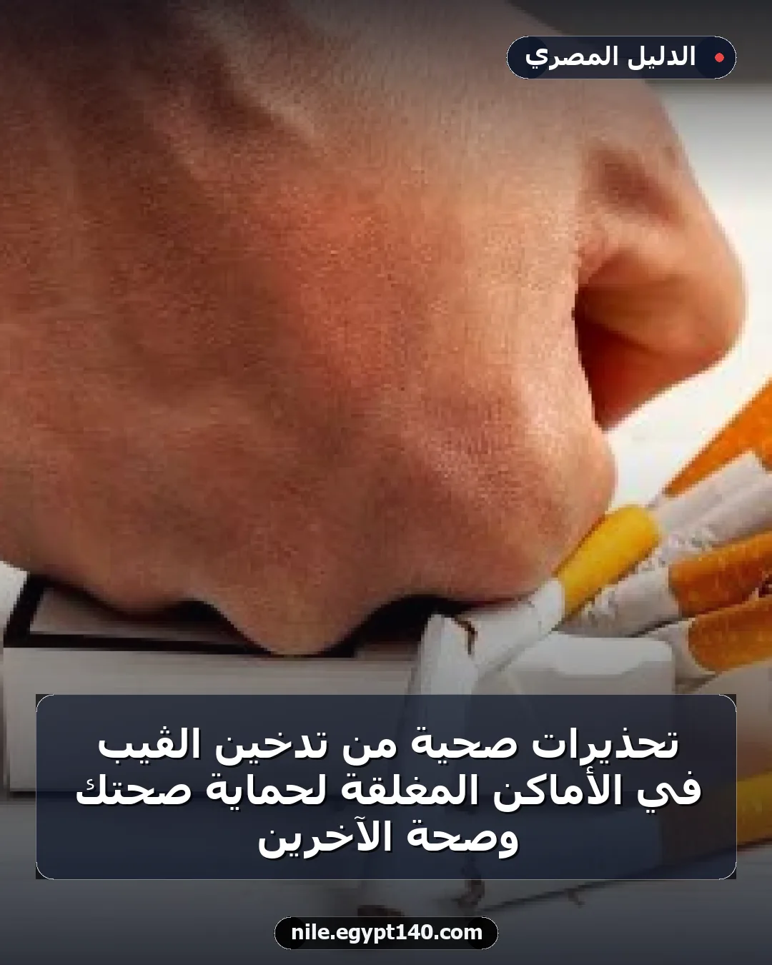 تحذيرات صحية من تدخين الڤيب في الأماكن المغلقة لحماية صحتك وصحة الآخرين