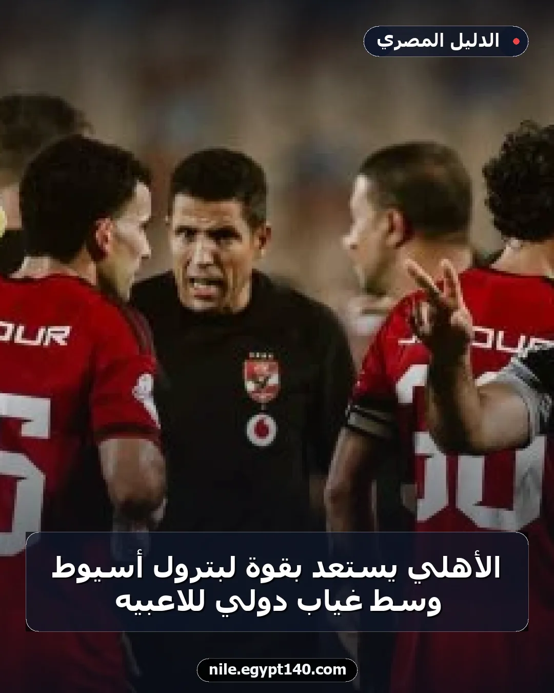 الأهلي يستعد بقوة لبترول أسيوط وسط غياب دولي للاعبيه