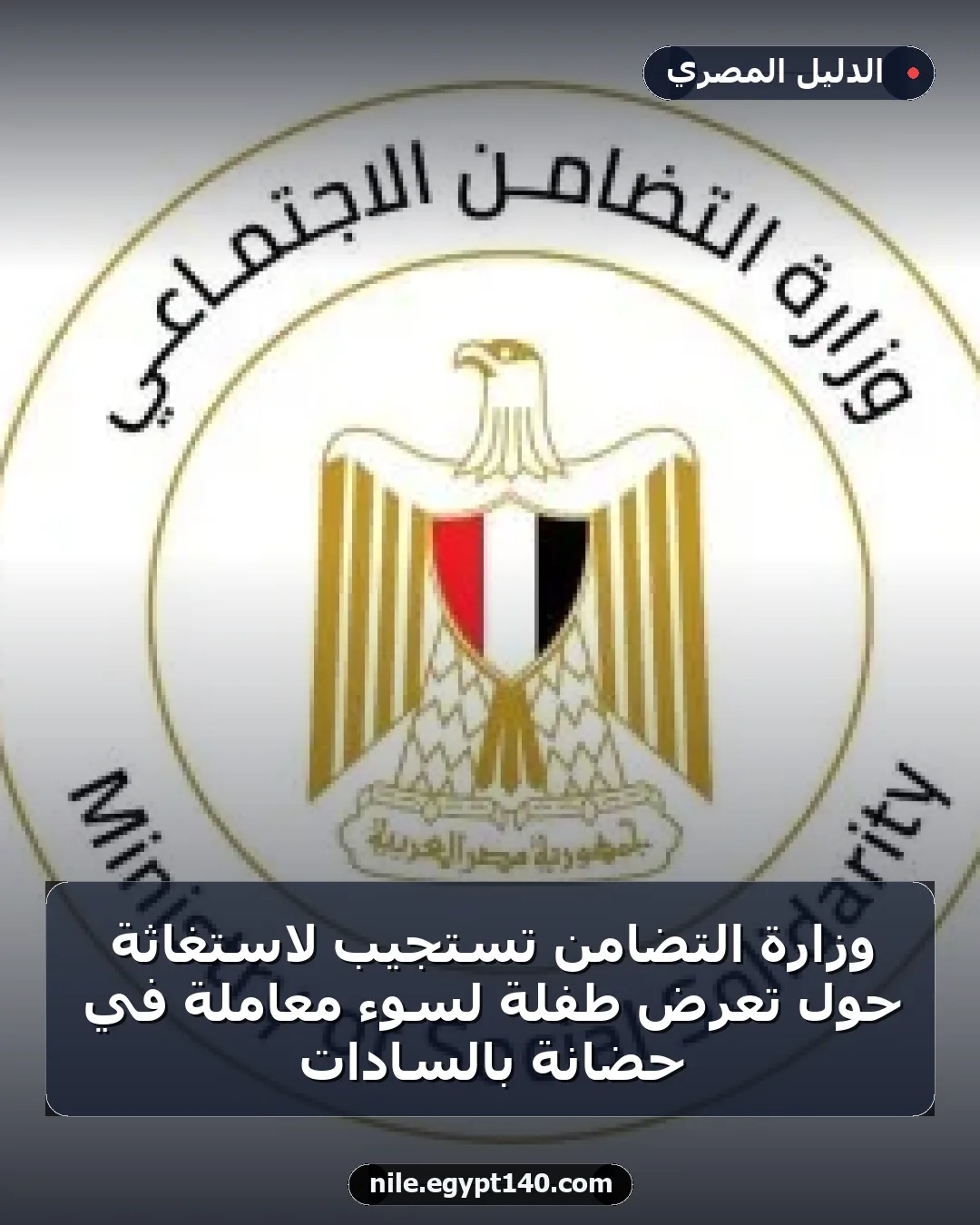 وزارة التضامن تستجيب لاستغاثة حول تعرض طفلة لسوء معاملة في حضانة بالسادات
