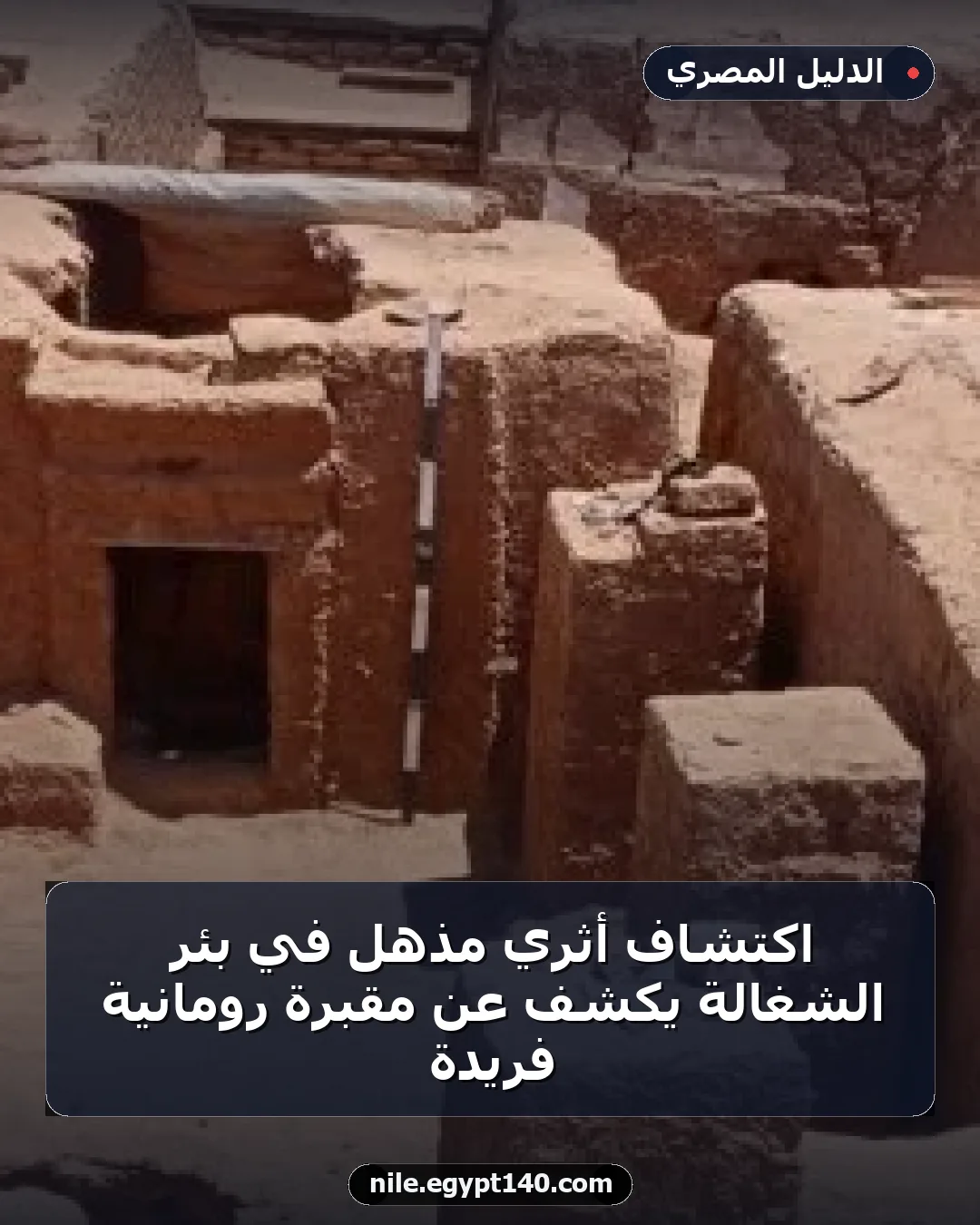 اكتشاف أثري مذهل في بئر الشغالة يكشف عن مقبرة رومانية فريدة