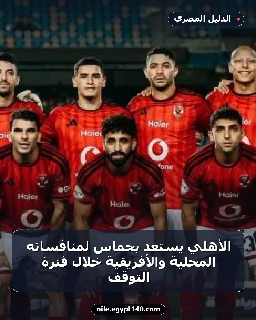 الأهلي يستعد بحماس لمنافساته المحلية والأفريقية خلال فترة التوقف