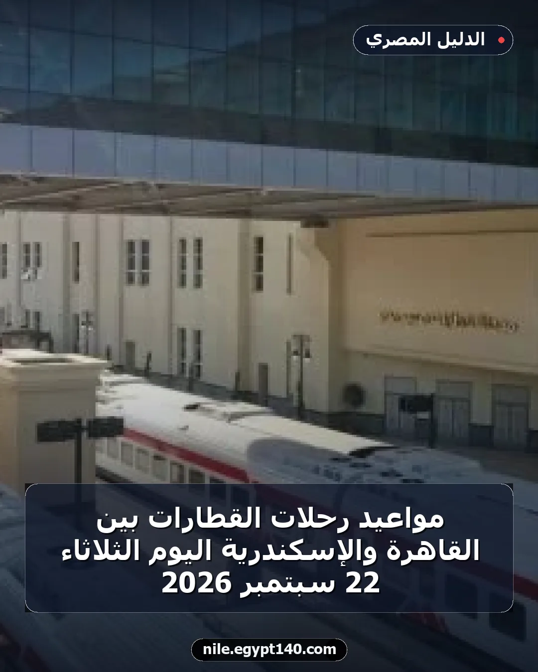 مواعيد رحلات القطارات بين القاهرة والإسكندرية اليوم الثلاثاء 22 سبتمبر 2026