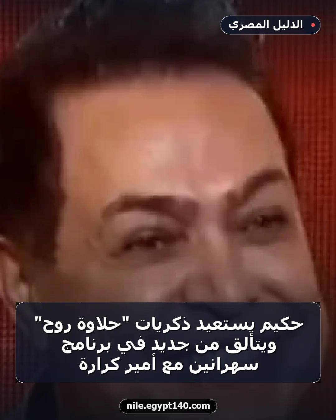 حكيم يستعيد ذكريات "حلاوة روح" ويتألق من جديد في برنامج سهرانين مع أمير كرارة