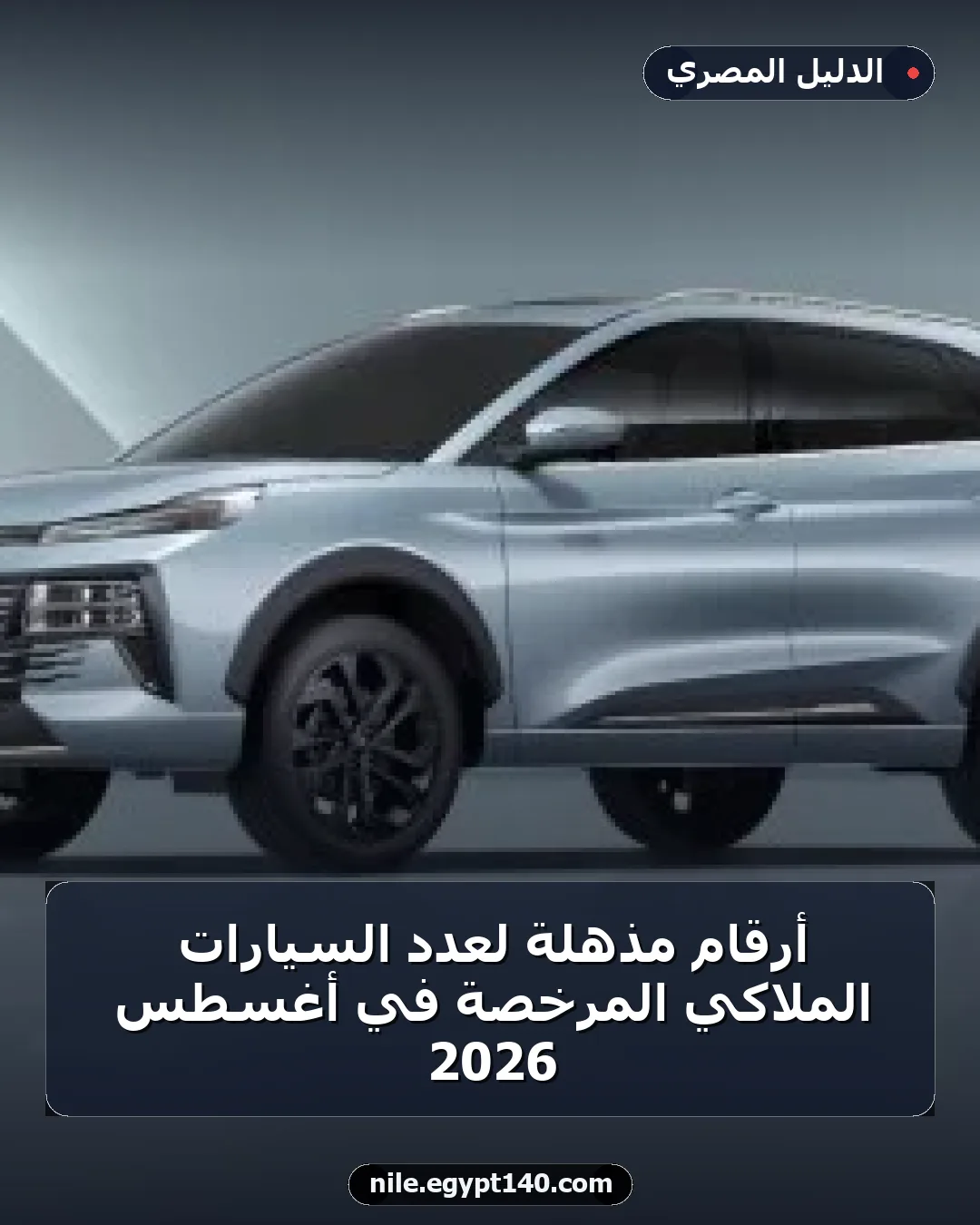أرقام مذهلة لعدد السيارات الملاكي المرخصة في أغسطس 2026