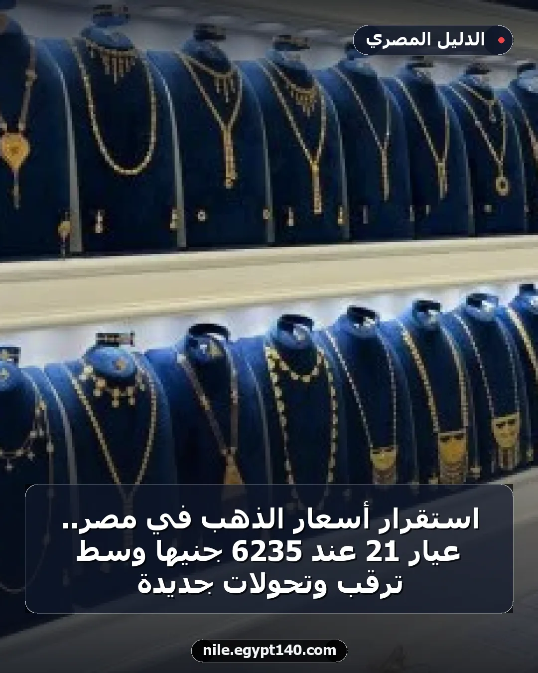 استقرار أسعار الذهب في مصر.. عيار 21 عند 6235 جنيهًا وسط ترقب وتحولات جديدة