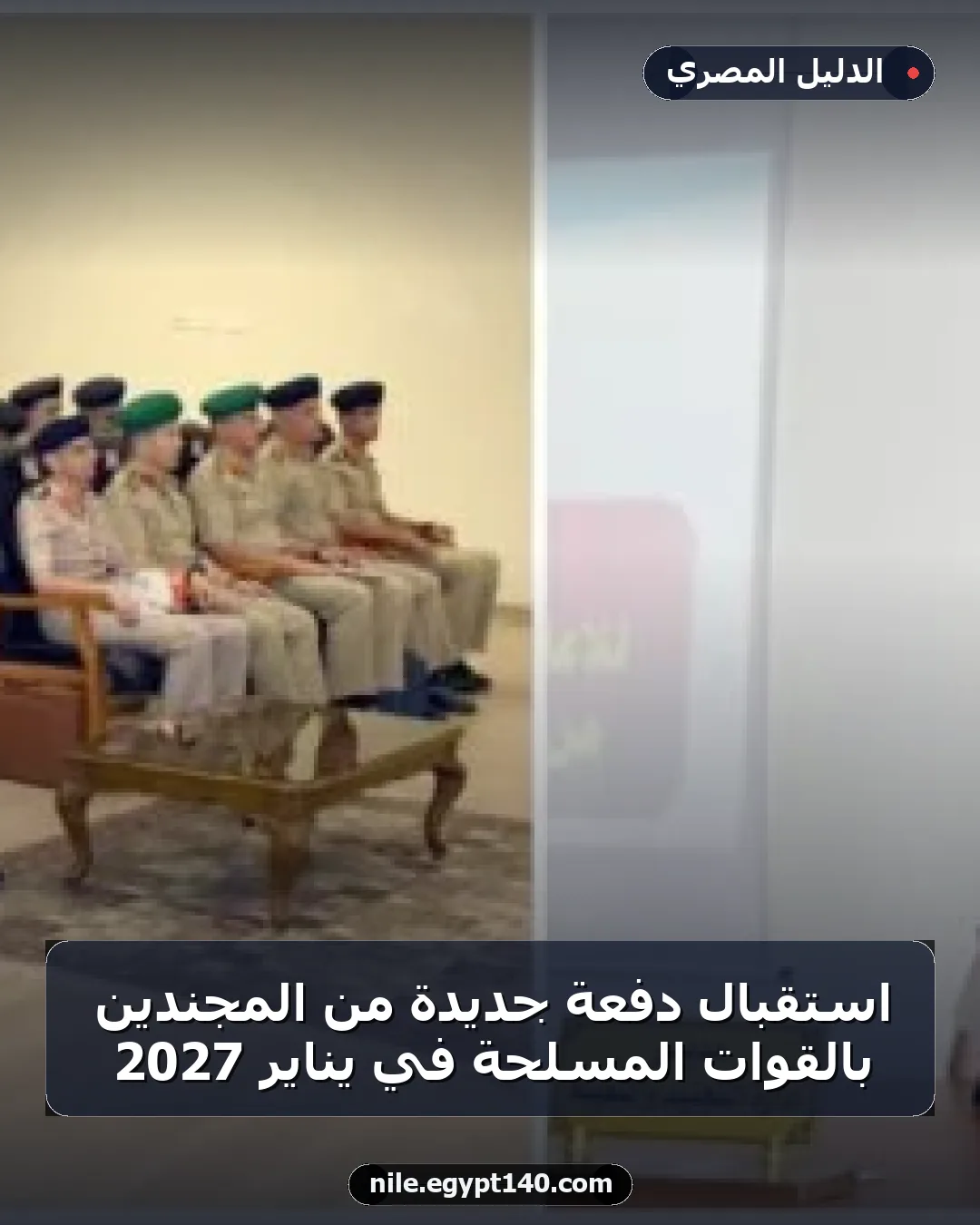 استقبال دفعة جديدة من المجندين بالقوات المسلحة في يناير 2027