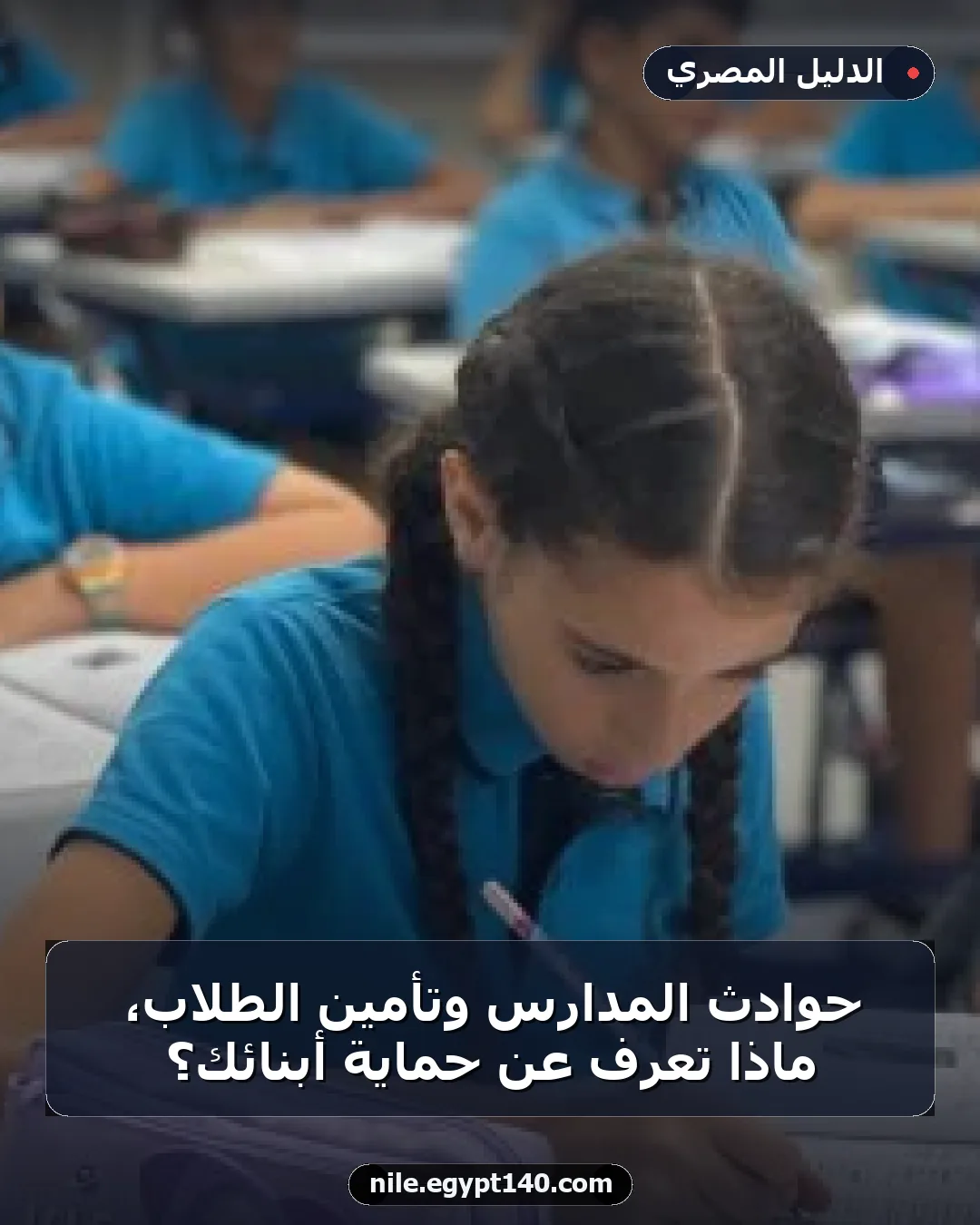 حوادث المدارس وتأمين الطلاب، ماذا تعرف عن حماية أبنائك؟