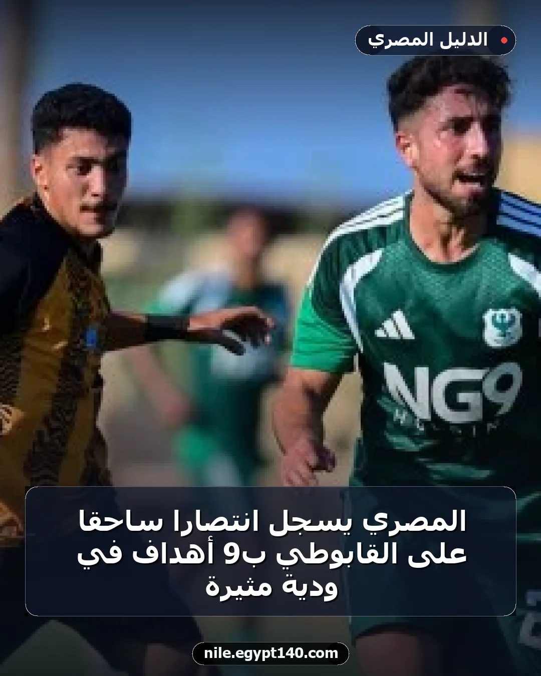 المصري يسجل انتصاراً ساحقاً على القابوطي ب9 أهداف في ودية مثيرة