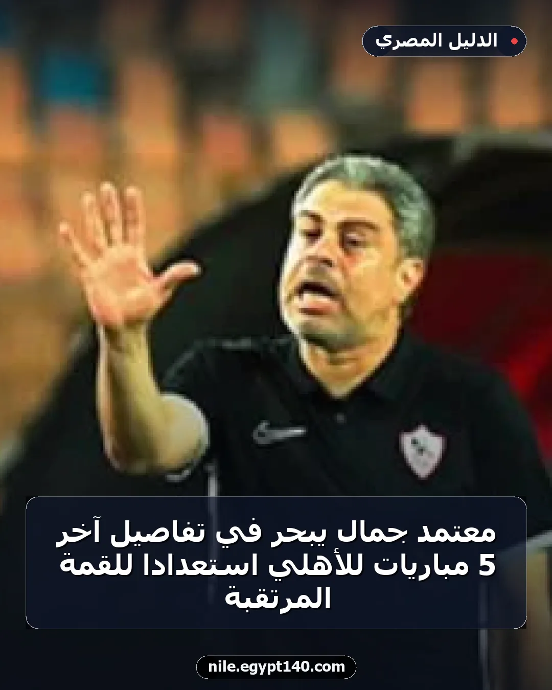 معتمد جمال يبحر في تفاصيل آخر 5 مباريات للأهلي استعدادًا للقمة المرتقبة