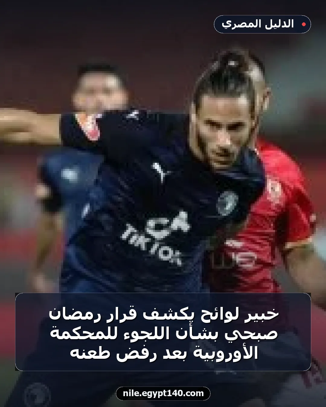 خبير لوائح يكشف قرار رمضان صبحي بشأن اللجوء للمحكمة الأوروبية بعد رفض طعنه