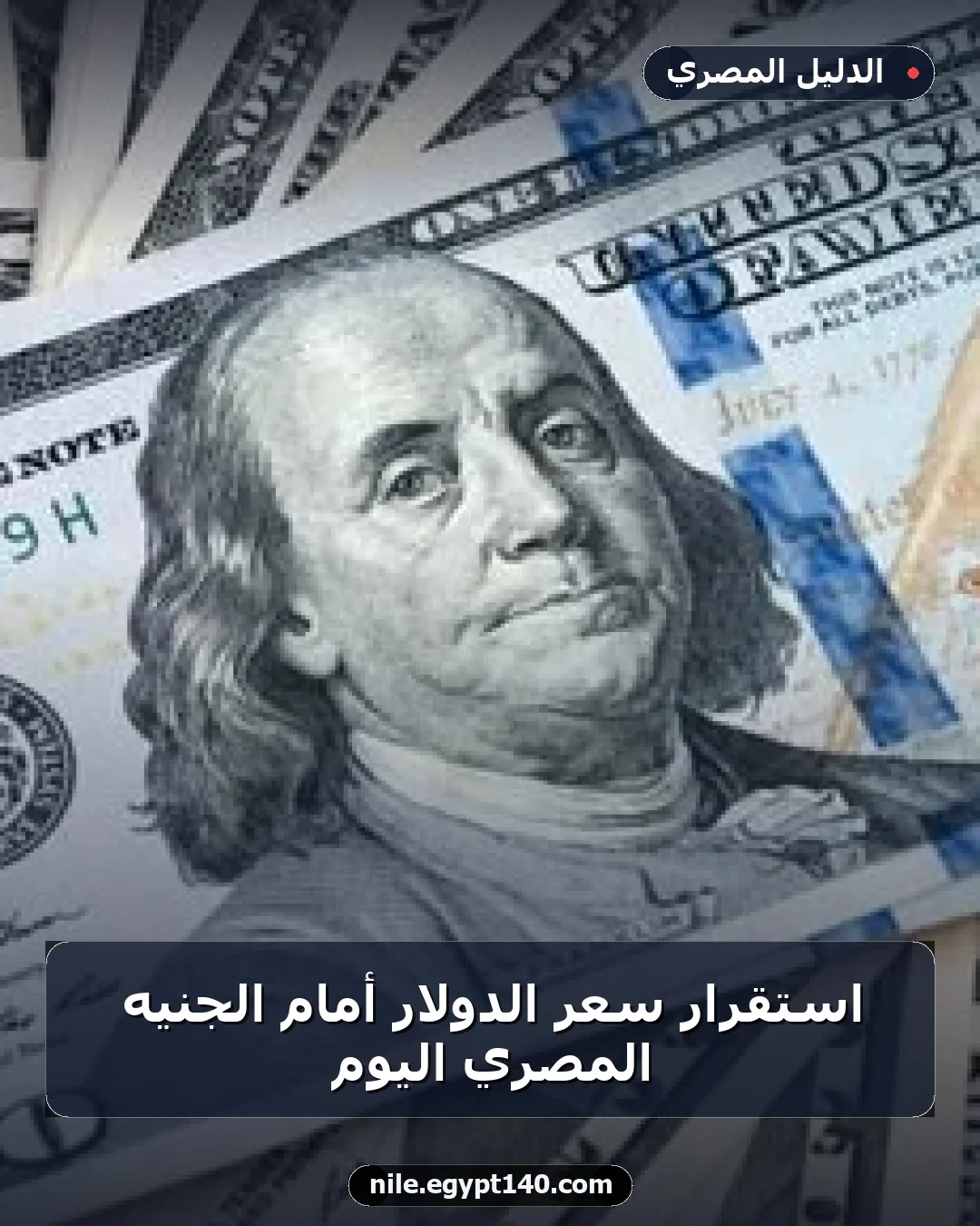 استقرار سعر الدولار أمام الجنيه المصري اليوم