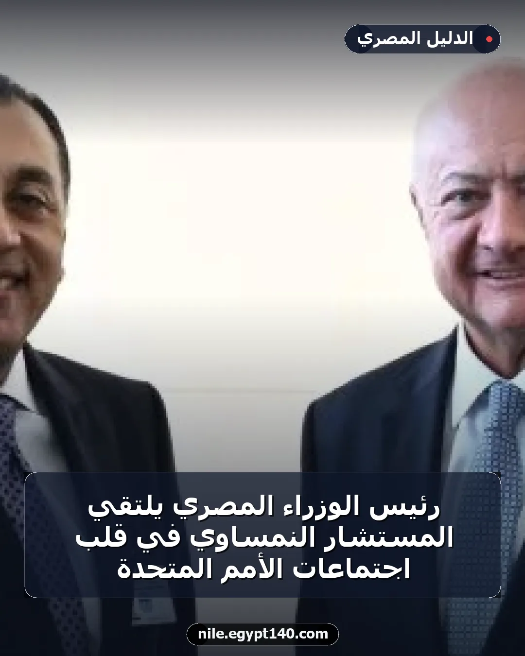 رئيس الوزراء المصري يلتقي المستشار النمساوي في قلب اجتماعات الأمم المتحدة
