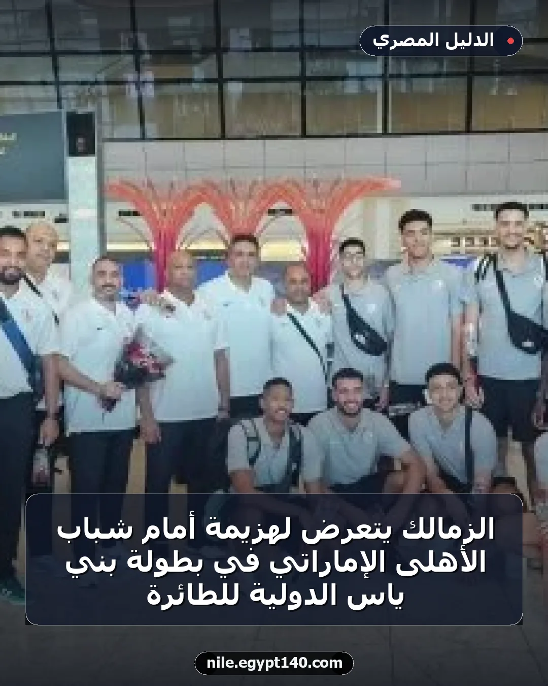 الزمالك يتعرض لهزيمة أمام شباب الأهلى الإماراتي في بطولة بني ياس الدولية للطائرة