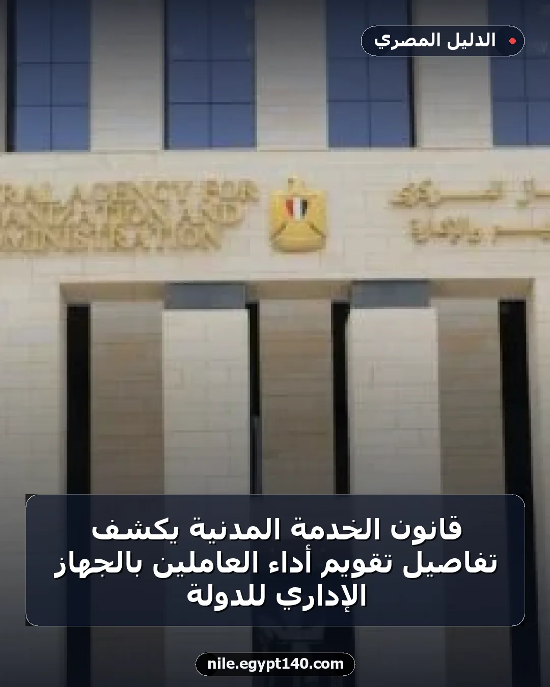 قانون الخدمة المدنية يكشف تفاصيل تقويم أداء العاملين بالجهاز الإداري للدولة
