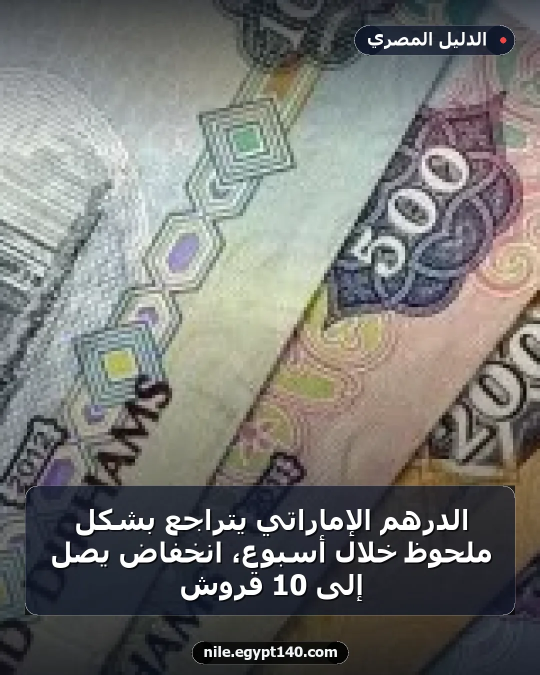 الدرهم الإماراتي يتراجع بشكل ملحوظ خلال أسبوع، انخفاض يصل إلى 10 قروش