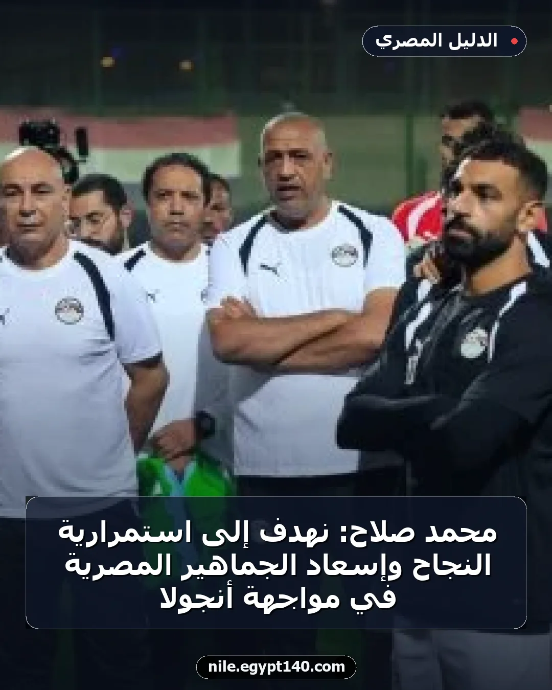 محمد صلاح: نهدف إلى استمرارية النجاح وإسعاد الجماهير المصرية في مواجهة أنجولا